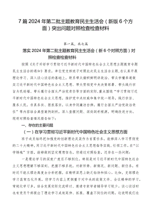 7篇2024年第二批学习教育民主生活会(新版6个方面)突出问题对照检查检查材料.docx