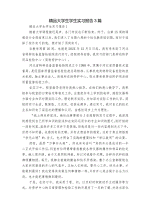 精品大学生学生实习报告3篇.docx