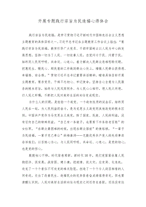 （7篇范文）2024年党员干部围绕“践行宗旨为民造福”专题研讨交流发言心得体会.docx