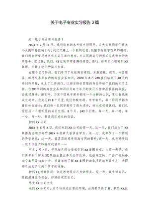 关于电子专业实习报告3篇.docx
