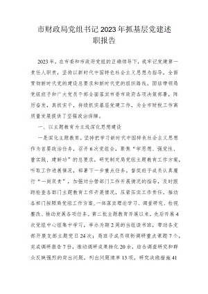 市财政局党组书记2023年抓基层党建述职报告.docx