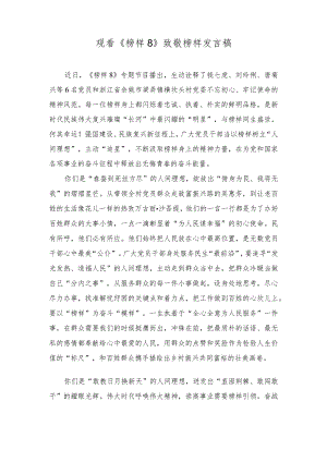 2024年党员干部观看《榜样8》致敬榜样发言稿（4篇）.docx