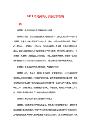 2023年党员谈心谈话记录四篇.docx