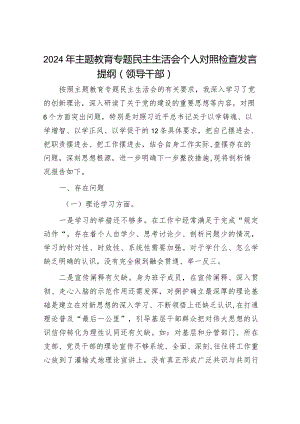 2024年主题教育专题民主生活会党员领导干部对照检查材料（精选两篇合辑）(4).docx
