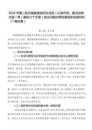 2024年第二批专题教育组织生活会“以身作则、廉洁自律方面”等(最新六个方面)突出问题对照检查剖析检查材料（7篇合集）.docx