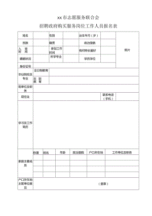 XX市志愿服务联合会招聘政府购买服务岗位工作人员报名表（2023年）.docx