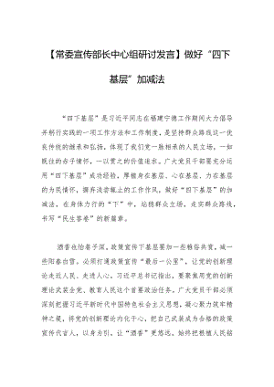 【常委宣传部长中心组研讨发言】做好“四下基层”加减法.docx