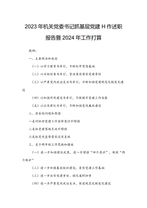 2023年机关党委书记抓基层党建工作述职报告暨2024年工作打算.docx