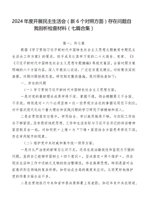 2024年度开展民主生活会（新6个对照方面）存在问题自我剖析检查材料（七篇合集）.docx