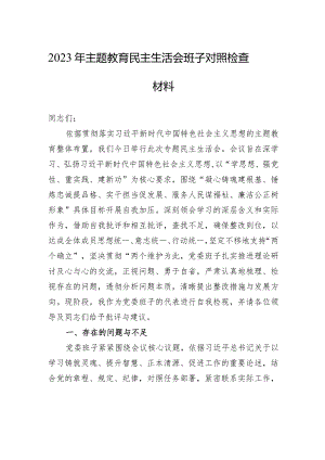 2023年主题教育民主生活会班子对照检查材料.docx