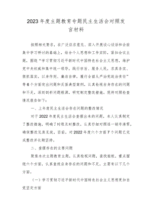 2023年度民主生活会六个方面对照材料（对照维护党中央权威和集中统一领导践行宗旨等六个方面） 五篇.docx