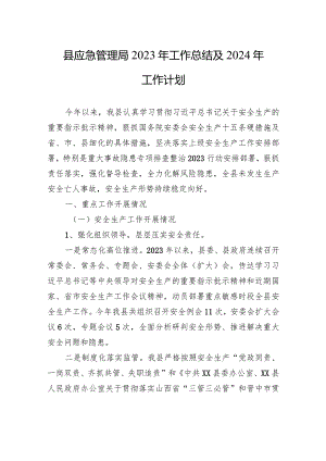 县应急管理局2023年工作总结及2024年工作计划(20231226).docx