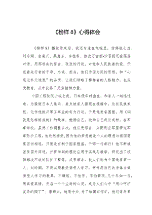 观看《榜样8》心得感悟十一篇.docx