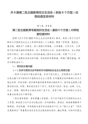 共8篇第二批专题教育民主生活会(新版6个方面)自我检查发言材料.docx