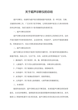 关于超声诊断仪的总结.docx
