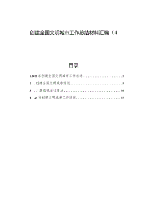 创建全国文明城市工作总结材料汇编（4篇）.docx