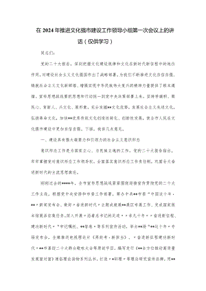 在2024年推进文化强市建设工作领导小组第一次会议上的讲话.docx