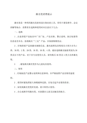 激光笔消费提示（2024年）.docx