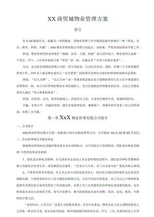 XX商贸城建材商贸城物业管理方案.docx