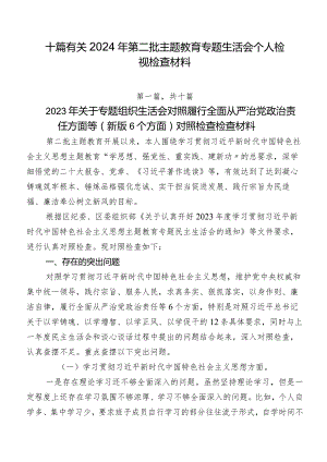 十篇有关2024年第二批集中教育专题生活会个人检视检查材料.docx