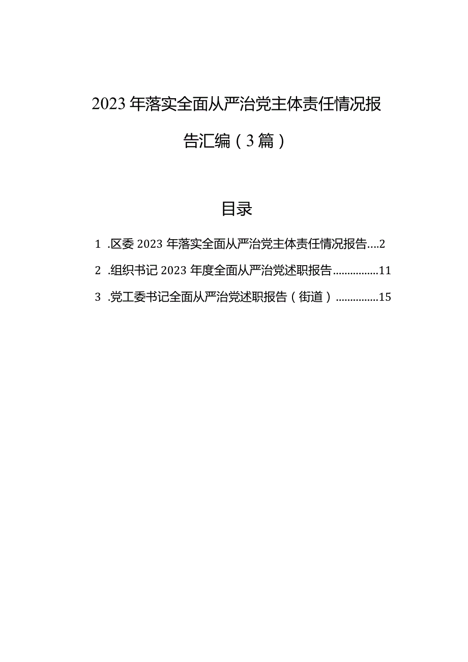 2023年落实全面从严治党主体责任情况报告汇编(3篇).docx_第1页