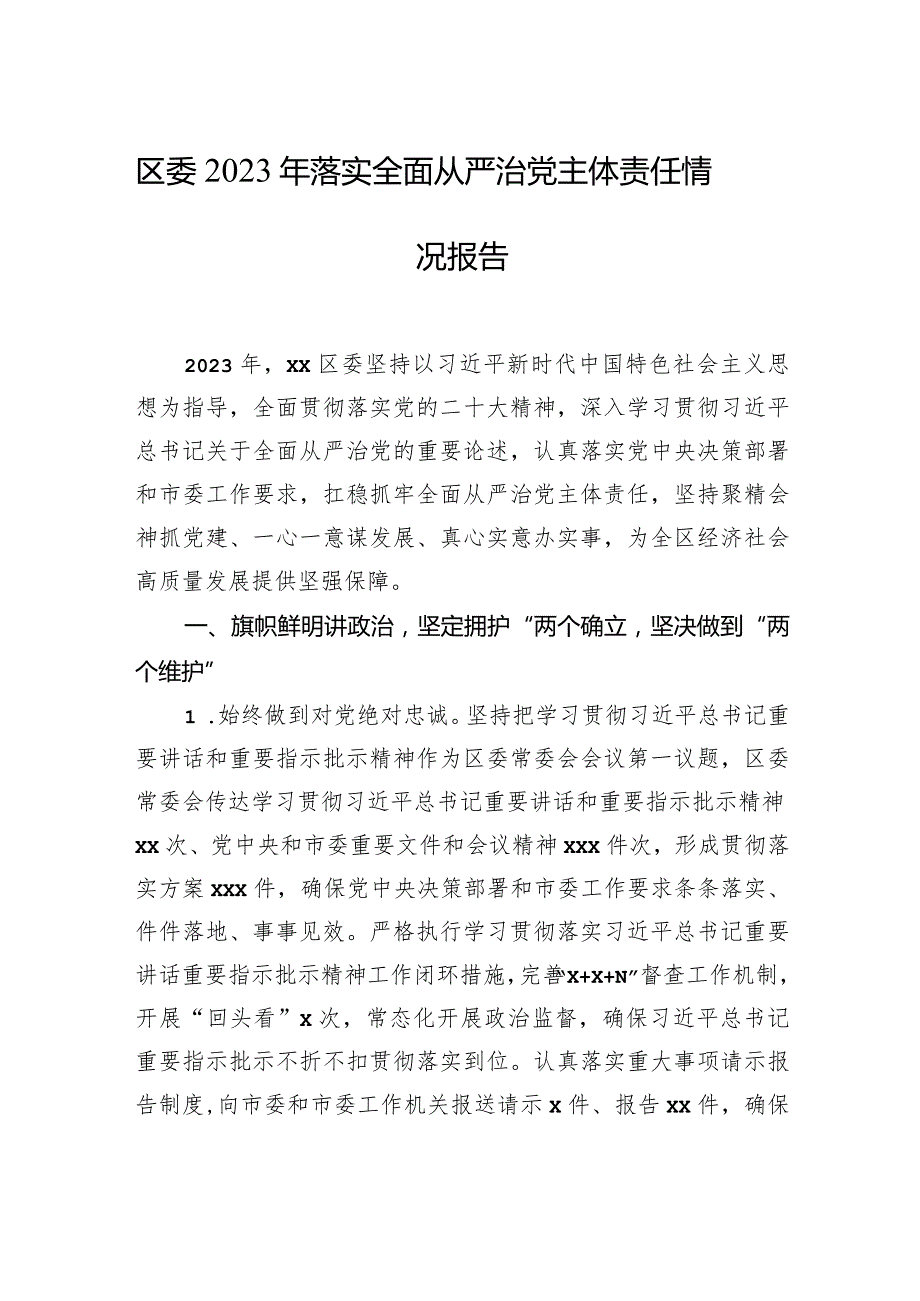 2023年落实全面从严治党主体责任情况报告汇编(3篇).docx_第2页