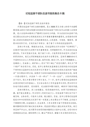 纪检监察干部队伍读书报告集合8篇.docx