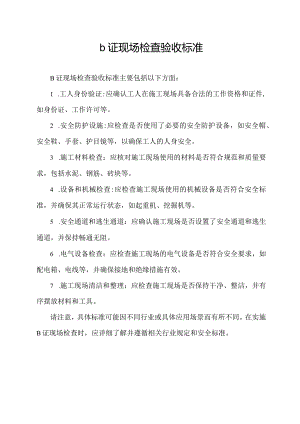 b证现场检查验收标准.docx
