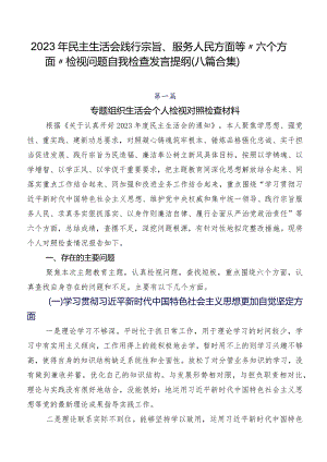 2023年民主生活会践行宗旨、服务人民方面等“六个方面”检视问题自我检查发言提纲（八篇合集）.docx