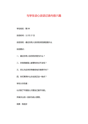 与学生谈心谈话记录内容六篇.docx