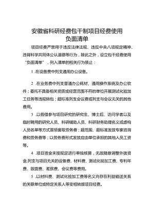 安徽省科研经费包干制项目经费使用负面清单、承诺书.docx