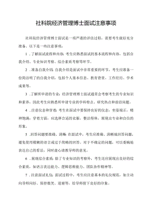 社科院经济管理博士面试注意事项.docx