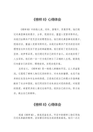 《榜样8》专题节目心得体会精选范文十一篇.docx