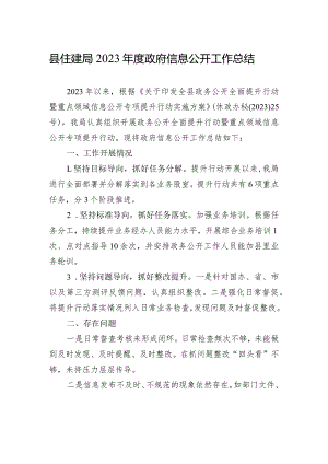 县住建局2023年度政府信息公开工作总结(20230102).docx