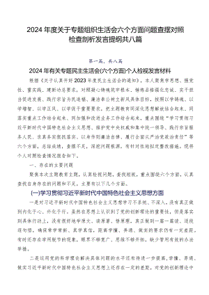 2024年度关于专题组织生活会六个方面问题查摆对照检查剖析发言提纲共八篇.docx