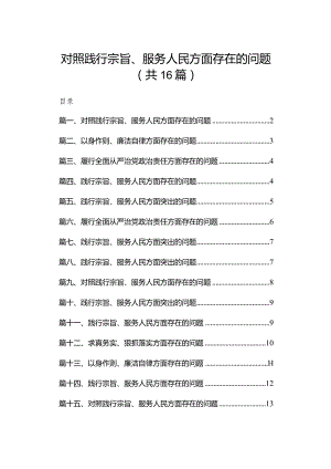 对照践行宗旨、服务人民方面存在的问题范文16篇供参考.docx