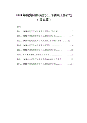 2024年度党风廉政建设工作要点工作计划范文8篇供参考.docx