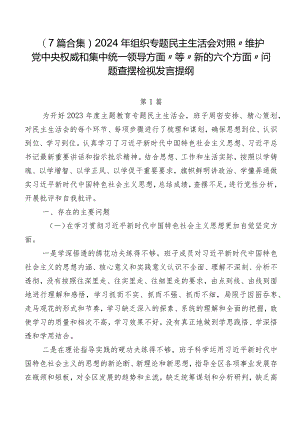 （7篇合集）2024年组织专题民主生活会对照“维护党中央权威和集中统一领导方面”等“新的六个方面”问题查摆检视发言提纲.docx