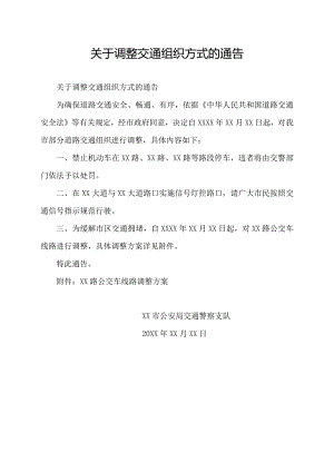 关于调整交通组织方式的通告.docx