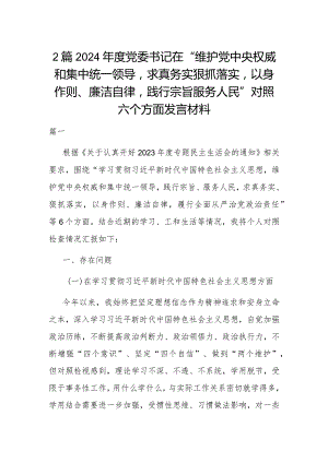 2篇2024年度党委书记在“维护党中央权威和集中统一领导求真务实狠抓落实以身作则、廉洁自律践行宗旨服务人民”对照六个方面发言材料.docx