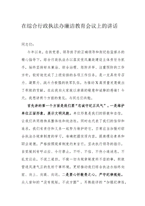 在综合行政执法办廉洁教育会议上的讲话.docx