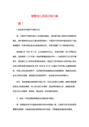 辅警谈心谈话记录三篇.docx