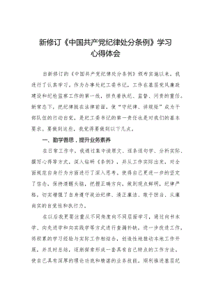 2024年新修订《中国共产党纪律处分条例》学习心得体会简短发言五篇.docx