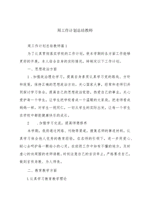 周工作计划总结教师.docx
