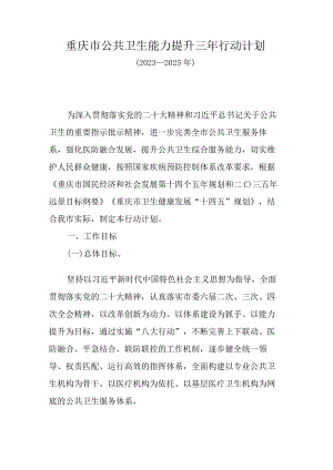 重庆市公共卫生能力提升三年行动计划（2023—2025年）.docx