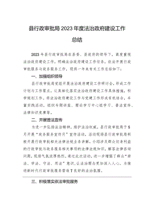 县行政审批局2023年度法治政府建设工作总结（20231225）.docx