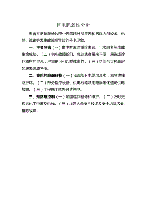 停电脆弱性分析.docx