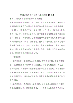 对党忠诚方面存在的问题及措施【6篇】.docx