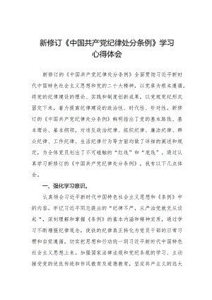 学习2024版《中国共产党纪律处分条例》心得体会五篇.docx