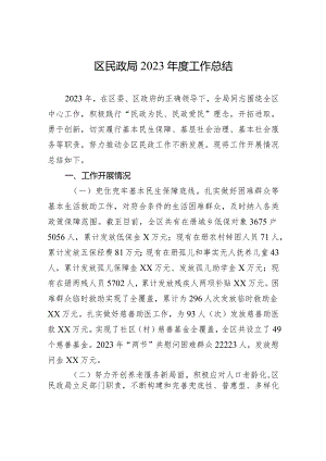 区民政局2023年度工作总结(20240102).docx